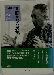 小原哲郎 静かなる勇気 1921→2011 
