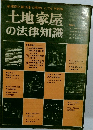 土地家屋の法律知識