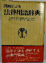 図解による法律用語辞典