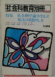 社会科教育別冊　No.15