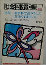 社会科教育別冊　No.15