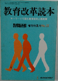 教育改革読本  キーワードで読む教育改革と臨教審
