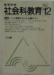 社会科教育　1984年12月