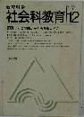 社会科教育　1984年12月