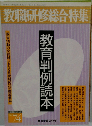 教職研修総合特集　No.74
