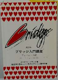 ブリッジ入門講座