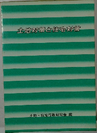 土地対策と住宅対策