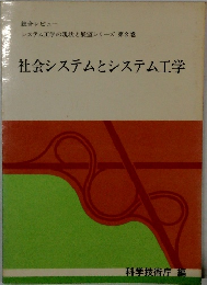社会システムとシステム工学