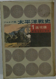 ジュニア版 太平洋戦史　1 進攻編