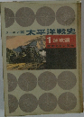 ジュニア版 太平洋戦史　1 進攻編