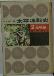 ジュニア版 太平洋戦史  2 激戦編