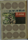 ジュニア版 太平洋戦史  2 激戦編