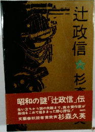 辻政信