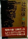 辻政信