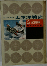 太平洋戦史  3 死闘編
