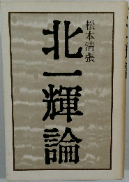 北一輝論