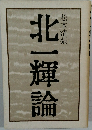 北一輝論