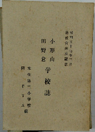 田野倉小形山  学校誌