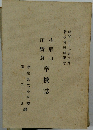 田野倉小形山  学校誌