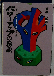 パワーアップの秘訣