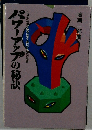 パワーアップの秘訣