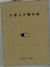 千葉大学職員録