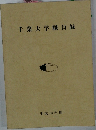 千葉大学職員録