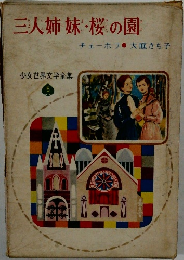 三人姉妹・桜の園　
