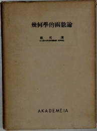 幾何學的函數論