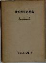 幾何學的函數論