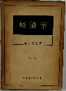 経済学