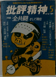 批評精神　特集 「全共闘 そして現在