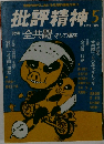 批評精神　特集 「全共闘 そして現在
