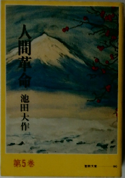 人間革命　池田大作　5