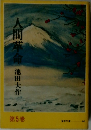 人間革命　池田大作　5
