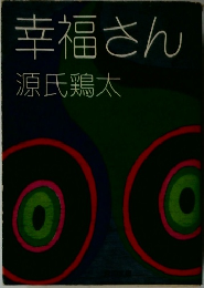 幸福さん　