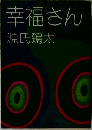 幸福さん　