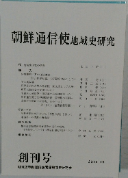 朝鮮通信使地域史研究　2015年10月号