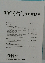 朝鮮通信使地域史研究　2015年10月号