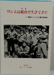ワシらは鉱山で生きてきた　1992.12