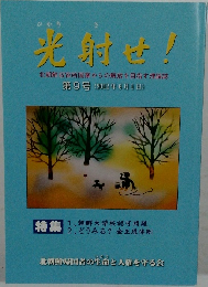 光射せ! 第9号 北朝鮮収容所国家からの解放を目指す理論誌