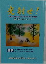 光射せ! 第9号 北朝鮮収容所国家からの解放を目指す理論誌