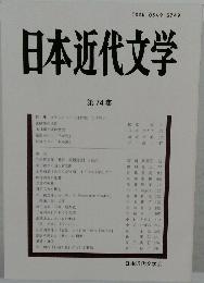 日本近代文学　74