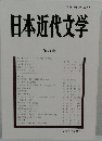日本近代文学　74