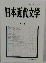 日本近代文学　75