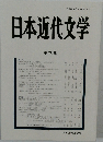 日本近代文学　75