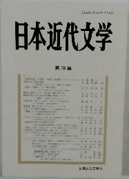 日本近代文学　76