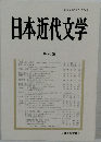 日本近代文学　76