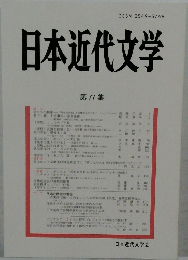 日本近代文学　77