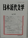 日本近代文学　77